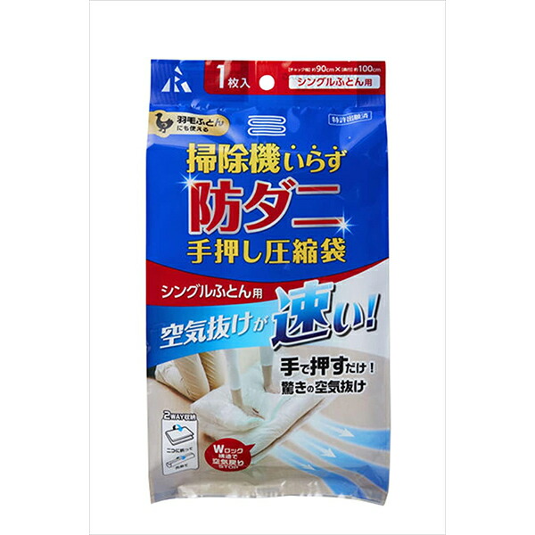 【60個仕掛ける】 アール 防壁蝨目手押し締め付ける袋シングル布団用 RD-001 防壁蝨目手押し締め付ける袋 締め付ける袋 ふとん締め付ける袋 ふとん 布団 鳥毛ふとん 納める 押し込み シングル用 大きな布団用 ブランケット 銀イオン シングル布団用 防壁蝨目 手押し締め付ける袋 掃き出す機不必要 掃き出す機いらず