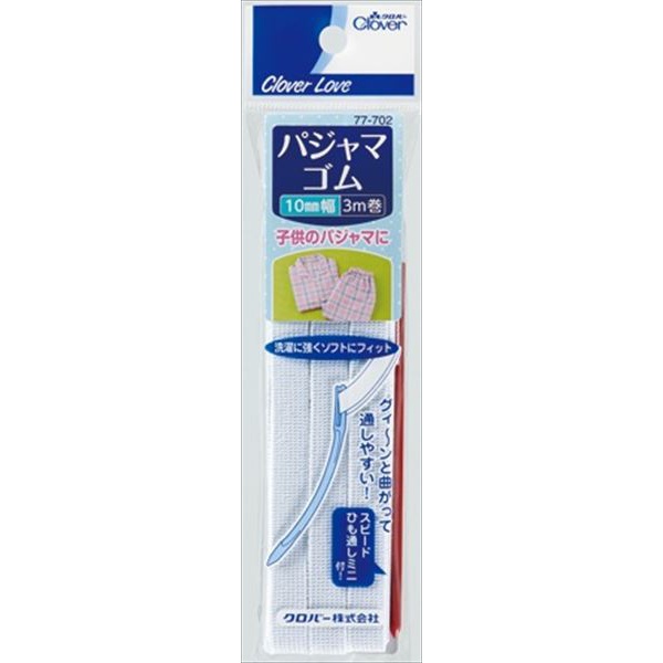 【50個書き割り】 クロバーラブ パジャマ天然ゴム 吊りひも通し付 10粍 3m 77-702