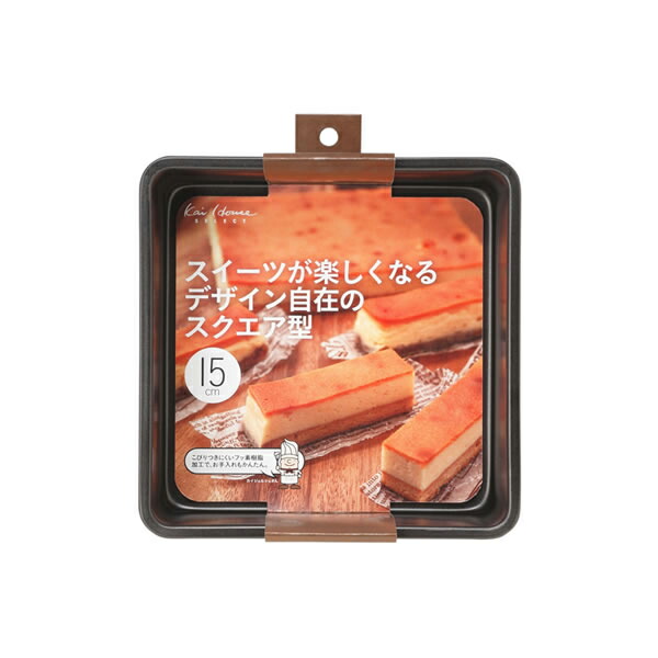 【10個書き割り】 貝印 西洋菓子型 15糎 目論む自在 真四角型 kai House SELECT DL-6120 貝印髪剃り 真四角 こびりつきにくい 鉄製 軽さ デコケーキ型 真四角 バレンタイン 御菓子工作 手作り 物の具 お取りつくろう飾り気のない 製菓
