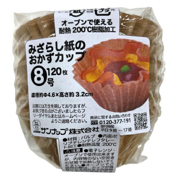 【140個書き割り】 サンナップ みざらし紙の おかず優勝杯 8号 120枚入 OC1208MZ 未晒おかず優勝杯 紙カップ お弁当 おかず 優勝杯 小分け 入れもの 未晒し 陰電子領域相応う オーヴン相応う 分け取り 氷る 使い捨て 丸型 未晒しおかず優勝杯 余暇 ピクニック