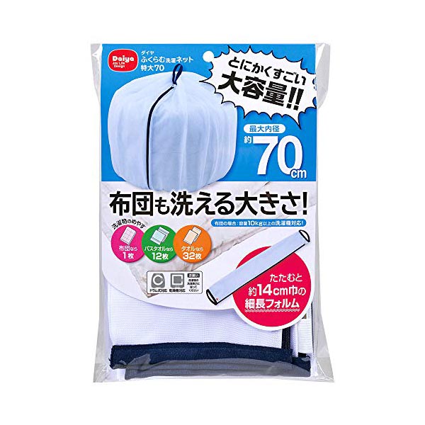 【10個セット】 ダイヤ Daiya 洗濯ネット 特大 ふくらむ洗濯ネット 特大70 布団が洗える 最大内径約70 乾燥機対応 コンパクト収納 布団 毛布 寝具 まとめ洗い 057235 人気 ネット 洗濯用品 新生活 大きい 大きめ ランドリー 大掃除 高品質｜むさしのメディア 店