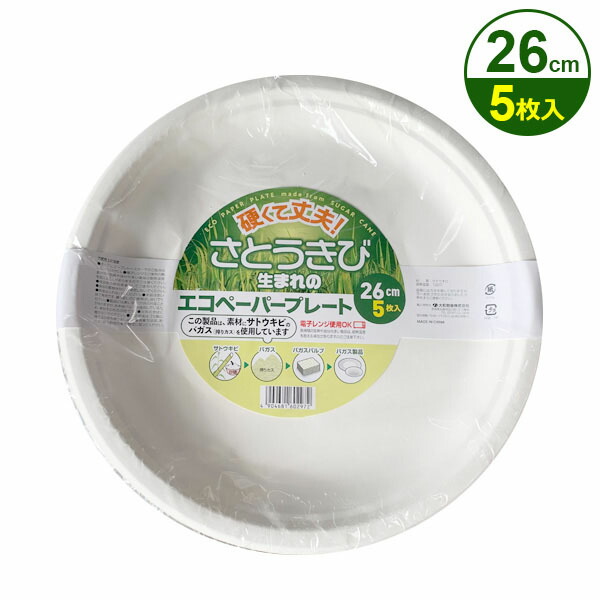 【80個書き割り】 大和物産 エコ調査報告一皿 26珊 5枚入 紙皿 使い捨て サトウキビ バガス 紙入れもの 入れもの アウトドア 疲労困憊品 余暇 ピクニック 無地