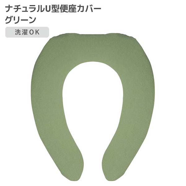 【40個セット】 オカトー ナチュラル Ｕ型便座カバー グリーン 便座 カバー トイレ用品 シンプル フック トイレタリー 便座カバー 無地 丸洗い 柔らか ふわふわ オールシーズン使える 北欧風 サニタリー 丸洗い可能 アクリル糸｜むさしのメディア 店