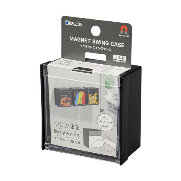 【120個セット】 イノマタ化学 マグネットスイングケース ブラック 5099 小物入れ ホワイト マグネット キッチン 磁石 冷蔵庫 収納 デスク 玄関ドア 輪ゴム 小物整理 クリップ イノマタ化学株式会社 雑貨 ストックケース 小物 イノマタ｜むさしのメディア 店
