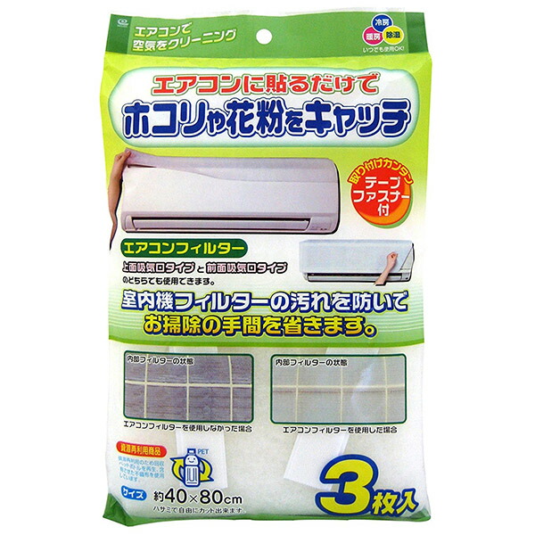 【20個書き割り】 ワイズ 冷房装置水漉し 40×80珊 3枚入 EC-002 やって行く家電 白いこと 砂ぼこり 取りまかなう 冷房装置取りまかなう 汚れた状態押しとどめる 砂ぼこり取り水漉し 花粉 冷房装置 飾りつけ型 貼るだけ 土埃 アレルギー反応 水漉し 冷房装置 暖房装置 洗い濯ぎ 空気の状態