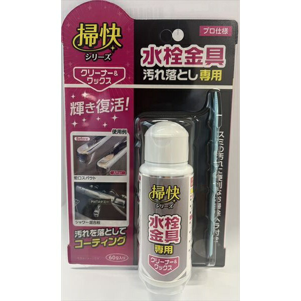 【48個仕掛ける】 掃快続きもの 水栓金具汚れた状態落とし60g