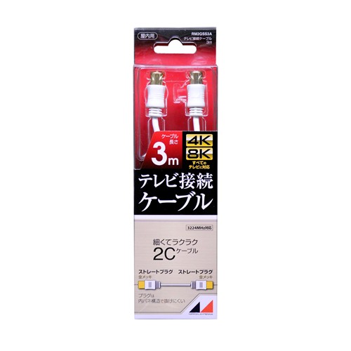 【10個セット】 日本アンテナ RM2GSS3A 4K8K放送対応　高品質テレビ接続ケーブル 3m｜むさしのメディア 店 12,216円