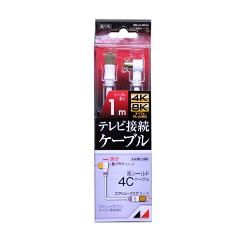 【10個仕掛ける】 日本空中線 RM4GLRS1A 4K8K言いひろめる相応う 高品等テレビ受像機繋ぎ合わせる有線テレビ  1m