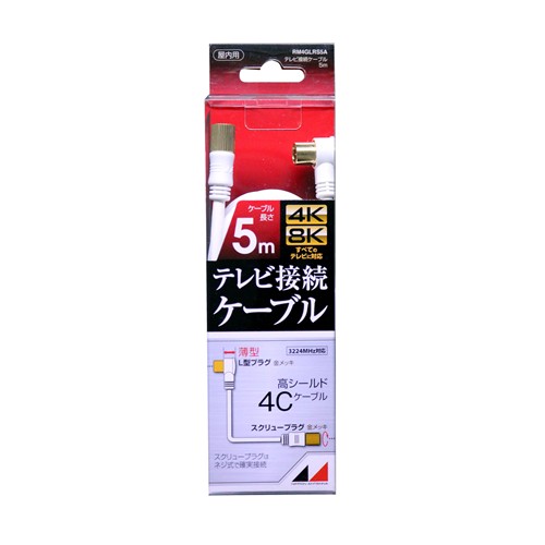 【5個仕掛ける】 日本空中線 RM4GLRS5A 4K8K言いひろめる相応う 高品等テレビ受像機繋ぎ合わせる有線テレビ  5m