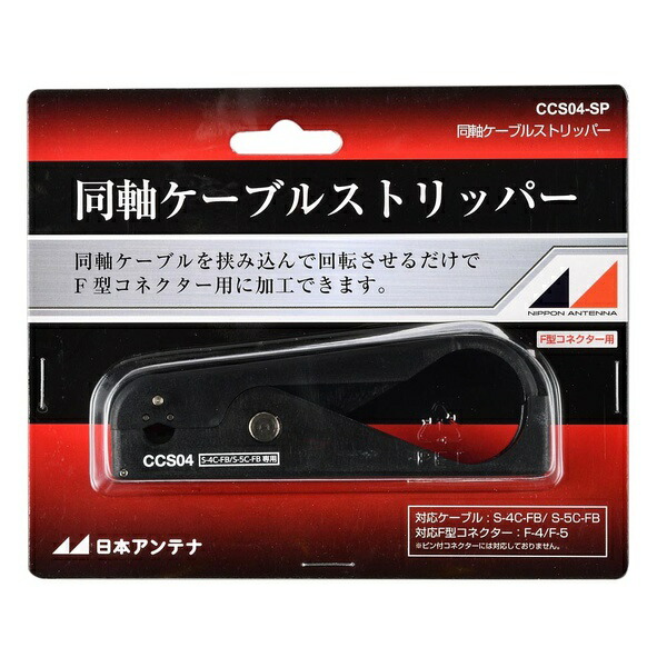 【3個仕掛ける】 日本空中線 CC04SP 同軸有線テレビストリッパ S-4C-FB／S-5C-FB有線テレビ用