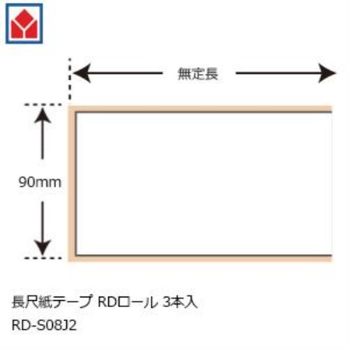 【10個書き割り】 RD-S08J2  長尺紙テープ 90粍 3本入