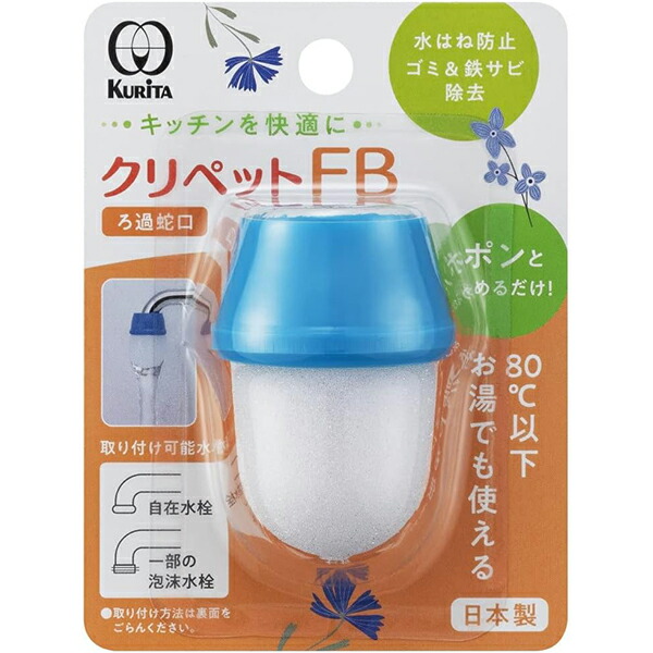 【60個セット】 クリタック クリペットFB 水栓部品 ろ過蛇口 クリペット 蛇口 整水 濾過 水道水 ろ過器 ゴミ取り サビ除去 水はね防止 自在水栓対応 蛇口直結型 浄水器本体 キッチン 管工機材 ブルー 超ロングセラー 浄水器 水道 取付 浄水|むさしのメディア 店