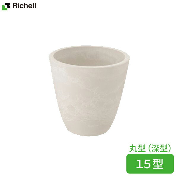 【20個書き割り】 リッチェル ボタニー プレーンポット 15型 白いこと(W) 丸型 鉢 プランター 軽さ 園芸装置 白いこと 白いことデー ガーデニング装置 分かりやすい ポット 深型 園芸鉢 ガーデニング 瀬戸もの調 御膳上等感 可塑性物質 観葉草木 小さめ顕花植物