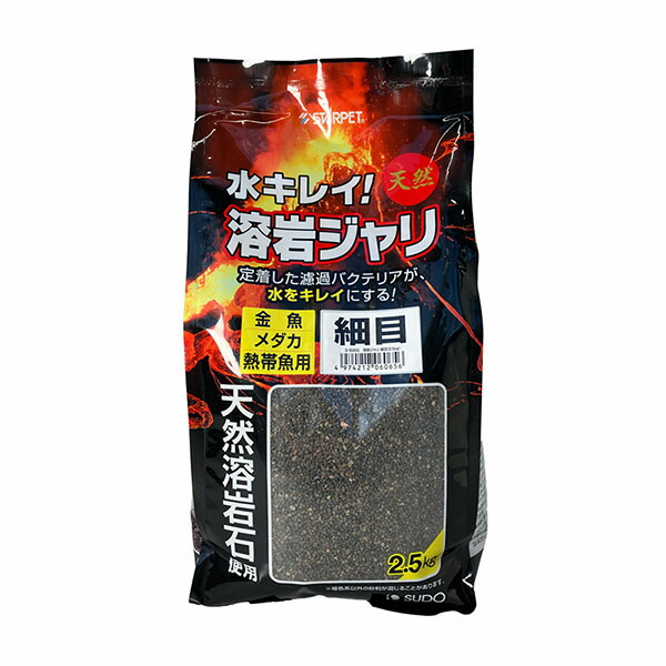 【12個セット】 スドー 溶岩ジャリ 細目 2.5kg 厳選素材｜むさしのメディア 店