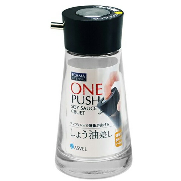 【10個仕掛ける】 アスベル フォルマ うしろ押ししょう油差し(M) 黒いこと 調味料入れ 醤油差し うしろ押し式 硝子 ステンレス鋼 ケイ素樹脂天然ゴム 御厨子所 うしろ押し 醤油 しょう油差し 硝子製 御厨子所 うしろ押ししょう油差し 入れもの 入れもの 澄み切った せつ然たる 卓上