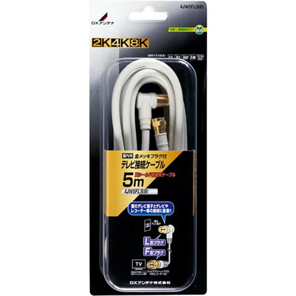 【10個仕掛ける】 DX空中線 4JW5FLS(B)  テレビ受像機繋ぎ合わせる用同軸有線テレビ