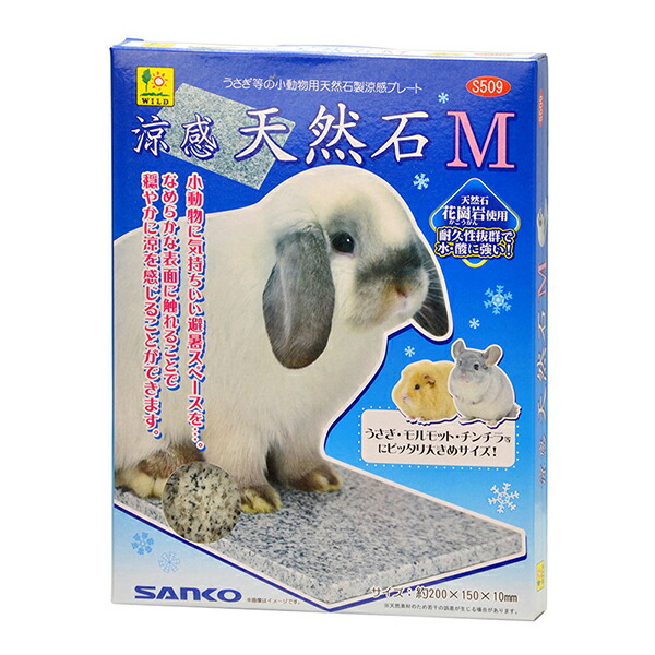 【10個セット】 三晃商会 涼感 天然石 M 小動物用品 チンチラ 小動物 サンコー 敷材 うさぎ モルモット 三晃 対策 厳選素材
