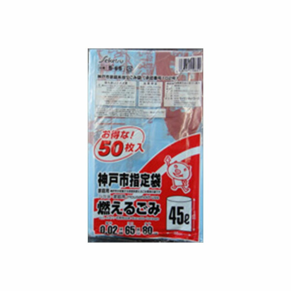 【15個セット】 S-65神戸市指定燃えるごみ45L50P セイケツネットワーク ゴミ袋・ポリ袋|むさしのメディア 店