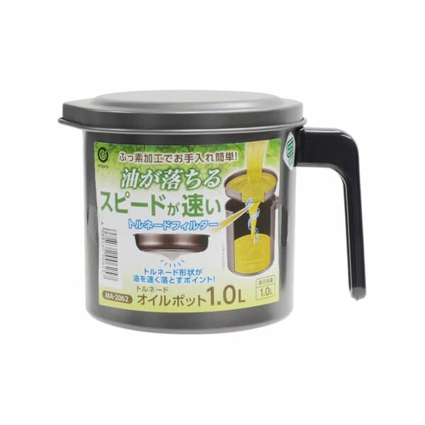 【10個セット】ベストコ オイルポット 1.0L ふっ素樹脂加工 ステンレス MA-2062 トルネード お手入れ簡単 高品質｜むさしのメディア 店