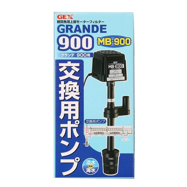 【3個セット】 ジェックス グランデ 900 交換ポンプMB-900