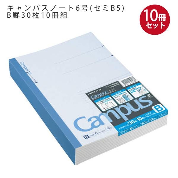 【6個仕掛ける】 コクヨ 構内万覚え帳6号 空蝉B5 B罫 30枚 10冊組 ノ-3BNX10 中横罫 35行 30枚×10冊 Campus 無線電話とじ 紙差し交わす ラミネート産業 御前上等紙 森林地帯公証紙