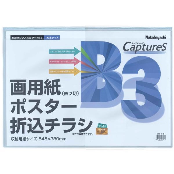 【20個書き割り】 ナカバヤシ 超薄型ホルダーキャプチャーズ B3判 HUU-B3