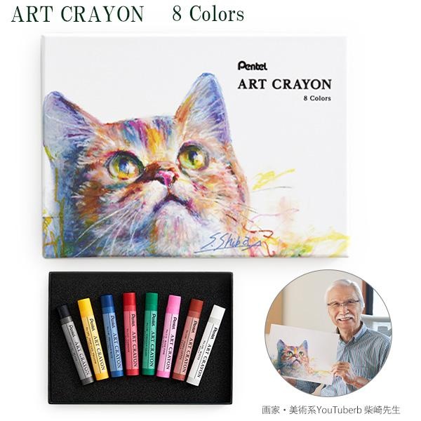 【6個書き割り】 ぺんてる ART CRAYON 工芸クレヨン 8色 PTAC-8 もう一度、描きたくなるクレヨン 取り締まる：柴崎春通氏 白いこと/ディープカドイエロー/カーマイン/さくら色さくら色/テラコッタ/黒いこと/プルシャンブルー/ビリジアン もの柔らかめの手当たり感 カスが出にくい