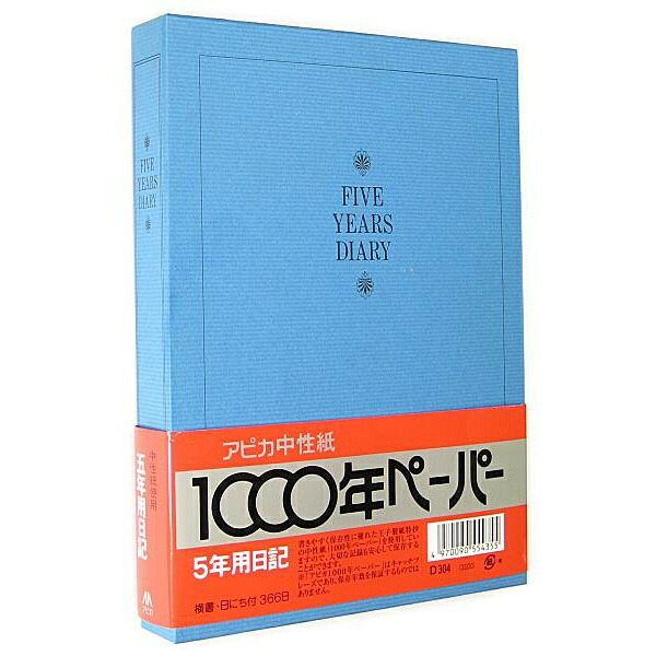 【3個仕掛ける】 日本万覚え帳 5年当用日記 D304
