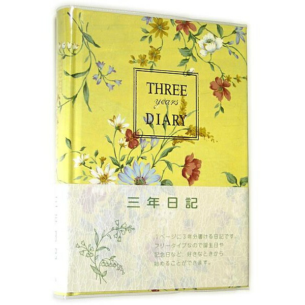 【6個仕掛ける】 日本万覚え帳 D310 3年親しさ当用日記 B6