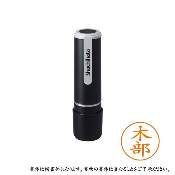 【6個書き割り】 シャチハタ 名まえ9 既製 XL-9 0879 キベ 木部