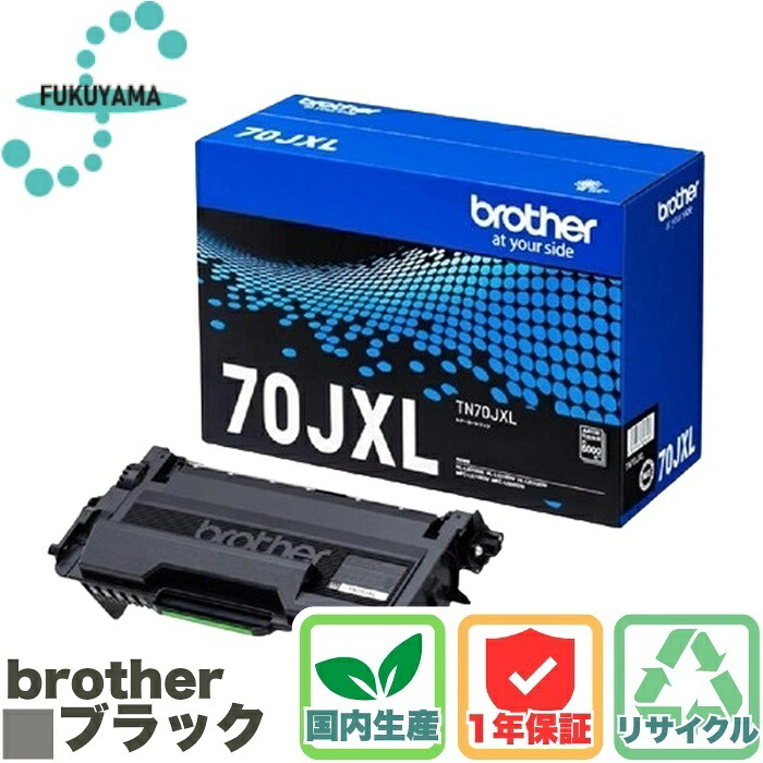【国内生産】 ブラザー TN70JXL トナー カートリッジ リサイクル brother ふくやま トナーカートリッジ HL-L5210DN・DW/L6310DW MFC-L5710DW/L6820DW|むさしのメディア 店