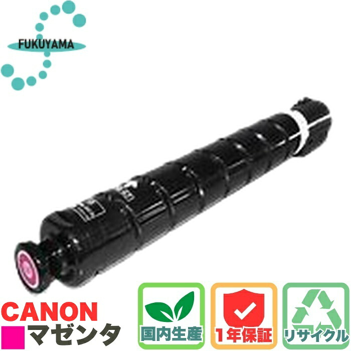 【国内生産】 CANON NPG-67M トナー カートリッジ マゼンタ リサイクル ふくやま キャノン トナーカートリッジ iR-ADV C3320・3325・3330/C3520・3525・3530 iR 3020｜むさしのメディア 店