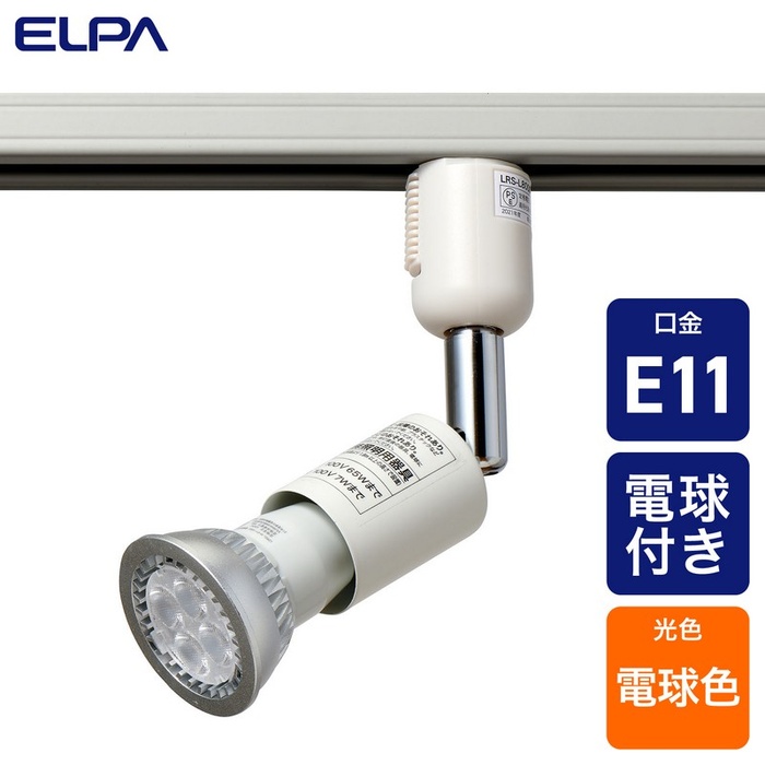 【3個セット】 エルパ(ELPA) ライティングバー用ライト ハロゲン形LED電球付 E11 電球色 アイボリー LRS-L800CL｜むさしのメディア 店