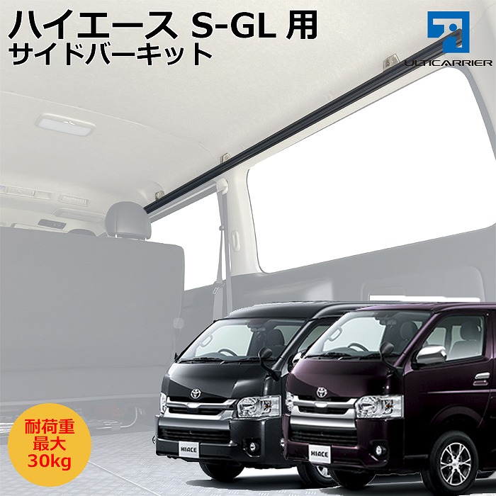 ハイエースS-GL用 室内キャリア サイドバー左右キットTO-001-SB 200系 スーパーGL専用 DX系は非適合 アルティキャリア|アルティキャリア 店