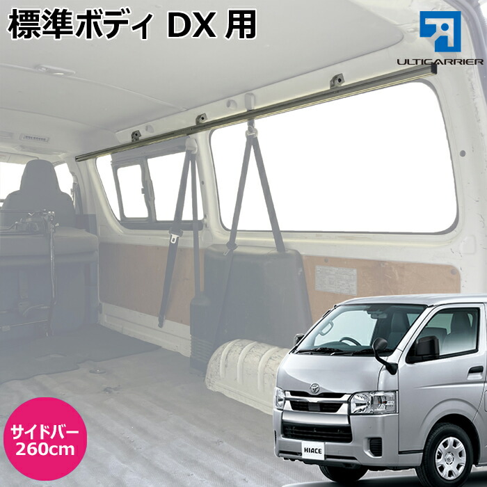 楽天市場】【 ハイエース 標準ボディ DX 用キャリア サイドバー 150cm 2本セット 】 サイドバー スノーボード スキー サーフボード  キャンプ 車中泊 釣り ルーム ルーフ インナー 室内 車内 ラック 棚 荷室 荷台 天井 収納 ベースキャリア : アルティキャリア公式ストア