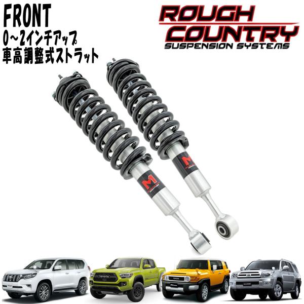 ROUGH COUNTRY M1 車高調整式フロントストラット 0-2インチアップ 2本セット 左右セット トヨタ 150プラド FJクルーザー ハイラックスサーフ タコマ｜アルティメイト店