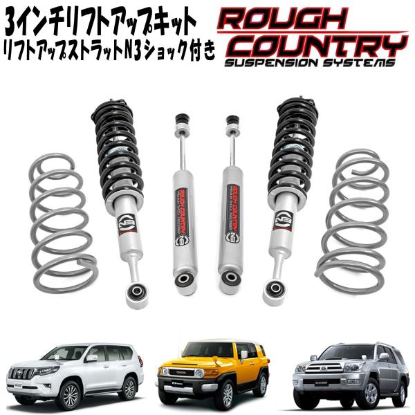 【楽天市場】ROUGH COUNTRY 3インチリフトアップキット N3リフトアップストラット N3ショック付き 07-18y トヨタ FJクルーザー/ 150系プラド/215サーフ : アルティメイト楽天市場店