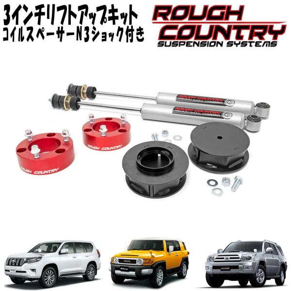 【楽天市場】ROUGH COUNTRY 3インチリフトアップキット コイルスペーサー N3ショック付き 07-18y トヨタ FJクルーザー/120系 プラド/150系プラド/215サーフ : アルティメイト楽天市場店