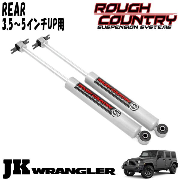ラングラー jk用 ROUGH COUNTRY ショックアブソーバー mkr-jk-rc23149a.jpg