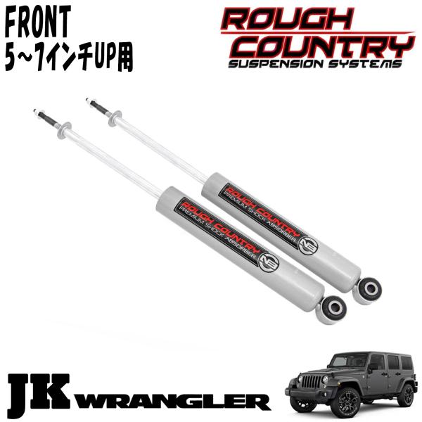 ROUGH COUNTRY N3ショックアブソーバー フロント 5~7インチアップ用 2本セット 07-18y JEEP JKラングラー ジープ|アルティメイト店