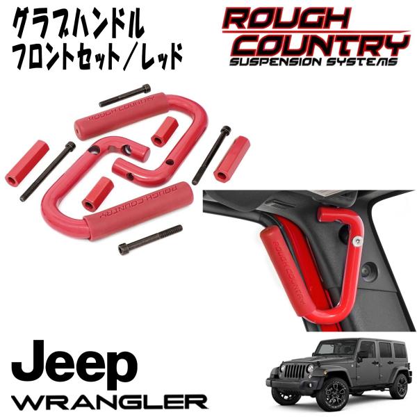 ROUGH COUNTRY グラブハンドル レッド フロント左右セット（07-18y JEEP JKラングラー用）