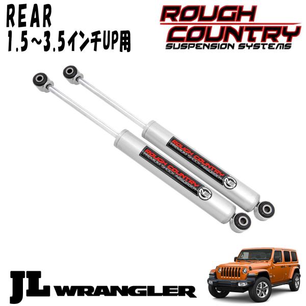 ROUGH COUNTRY ( ラフカントリー ) プレミアムN3 ショックアブソーバー リア 1.5~3.5インチアップ用 2本セット 18y- JEEP JLラングラー ジープ|アルティメイト店