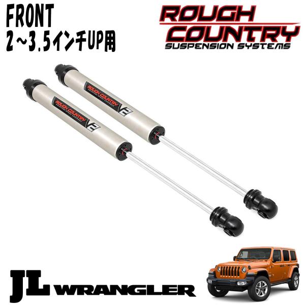 ROUGH COUNTRY V2 MONOTUBE ショックアブソーバー フロント 2～3.5インチアップ用 2本セット 18y- JEEP JLラングラー ジープ