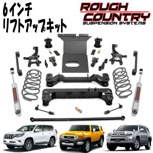 楽天市場】ROUGH COUNTRY ラフカントリー 6インチリフトアップキット N3ショック付き 07-09y トヨタ FJクルーザー/120系プラド /150系プラド/215サーフ 770S : アルティメイト楽天市場店