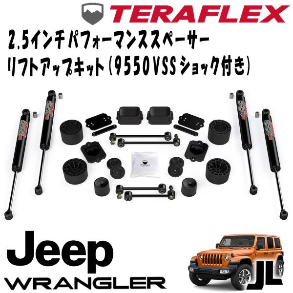 ラングラーJL TERAFLEX 2.5インチ リフトアップコイル フロントリア 楽天市場】【TERA-FLEX(テラフレックス)正規品】2.5インチ