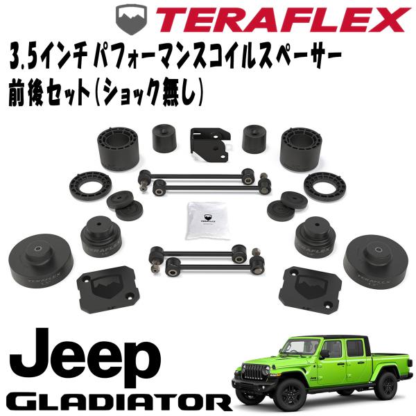 TERAFLEX (テラフレックス) 3.5インチ パフォーマンスコイルスペーサー前後セット (ショック無し) 20- JEEP JTグラディエーター 1375300