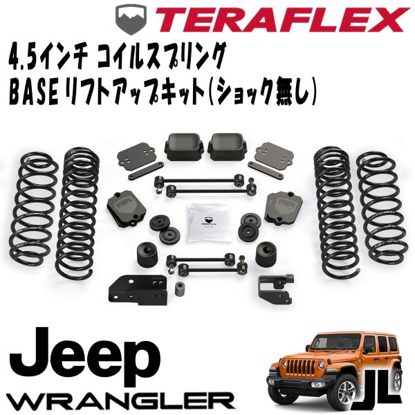 【楽天市場】TERAFLEX (テラフレックス) 3.5インチコイルスプリングBASEリフトアップキット ( ショック無し ) 18- JEEP  JLラングラー 4ドア 2.0L 3.6L 1356000 : アルティメイト楽天市場店