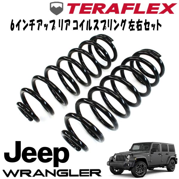 TERAFLEX (テラフレックス) 4ドア 6インチアップ ( 2ドア 7インチアップ ) リアコイルスプリング左右セット 07-18y JEEP JKラングラー1854602