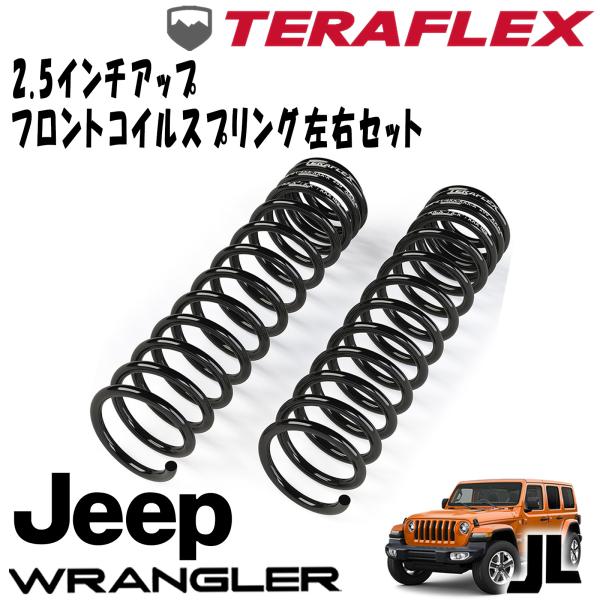 【楽天市場】TERAFLEX (テラフレックス) 3.5インチアップ フロントコイルスプリング左右セット 18- JEEP JLラングラー 4ドア  1863000 : アルティメイト楽天市場店