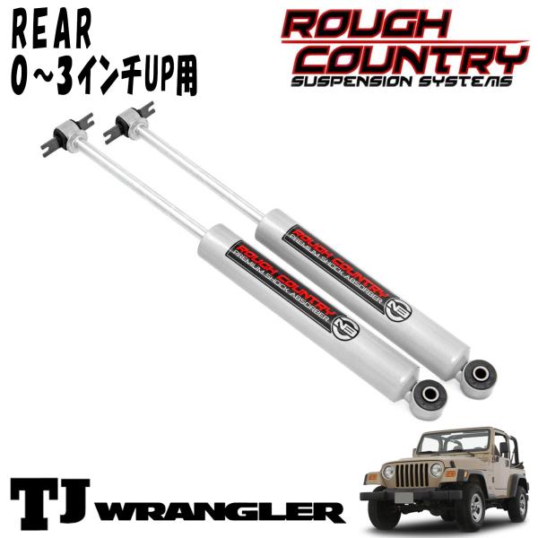 ROUGH COUNTRY プレミアムN3 ショックアブソーバー リア 0～3インチアップ用 2本セット 97-06y JEEP TJラングラー ジープ｜アルティメイト店